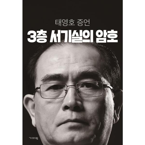 韓国語の書籍 『3階 書記室の暗号 -テ・ヨンホの証言』 著：テ・ヨンホ（太永浩）