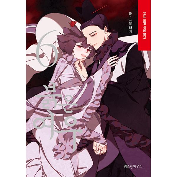 韓国語 まんが 赤狐 6 朱狐草子 6 著 ハマ Hama Kitsune06 にゃんたろうず Niyanta Rose 通販 Yahoo ショッピング
