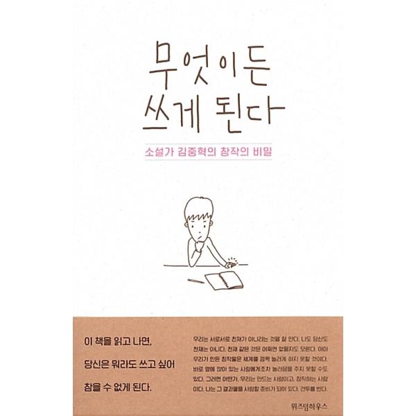 韓国語 人文 本 『何でも書くようになる - 小説家キム・ジュンヒョクの創作の秘密』 著：キム・ジュンヒョク
