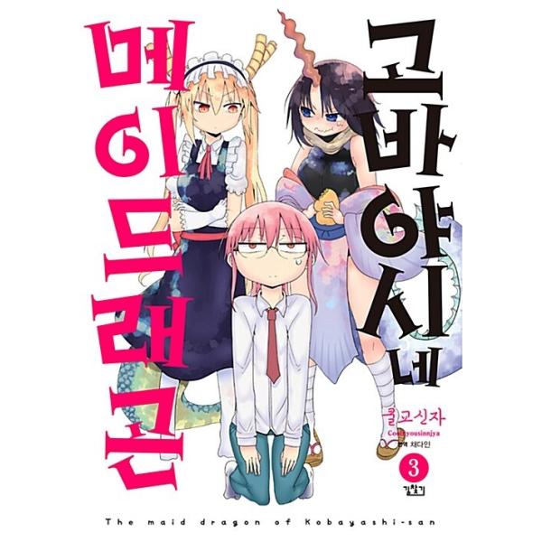 コミック 小林さんちのメイドラゴン 本 Cd Dvdの人気商品 通販 価格比較 価格 Com