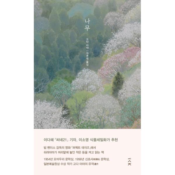 韓国語 小説『木』著：幸田文（韓国版）