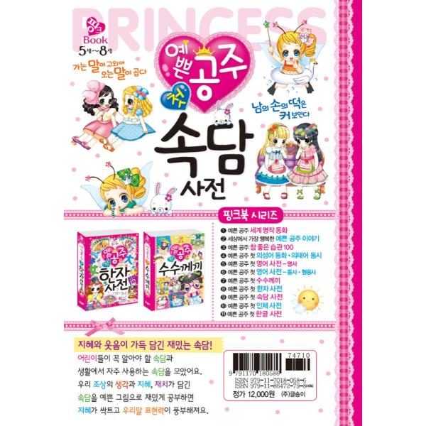 韓国語のこどもの学習本 かわいい姫 はじめての ことわざ辞典 5歳 8歳 Buyee Buyee 提供一站式最全面最專業現地yahoo Japan拍賣代bid代拍代購服務 Bot Online