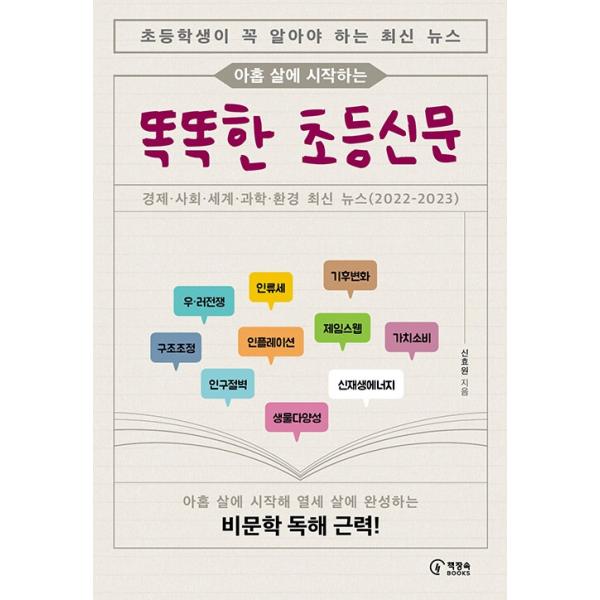 ※この本は韓国語で書かれています。.。・★本の内容★+°*.。この本は、小学生に最適化された新聞形式の本であり、単なる簡単なテーマにとどまらず、子どもの非文学的な読解力を鍛え、新聞を継続的に読む習慣を身につけられるように企画されています。2...