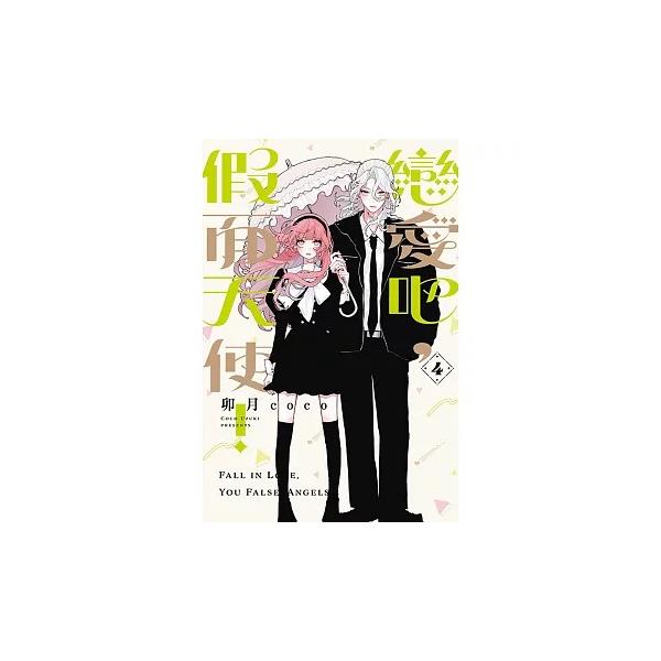 ※この本は台湾版です。中国語（繁体字）で書かれています。.。・★本の内容★+°*.。まんが（台湾版）『今は純粋に好きを楽しみたい。 』自分以外の誰かから求められる自分像を崩さないように、常に完璧美少女を演じてきた桂おとぎ。ついた学園での異名...