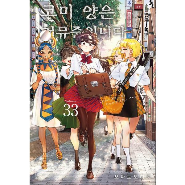 韓国語 まんが『古見さんは、コミュ症です。 33』著：オダトモヒト