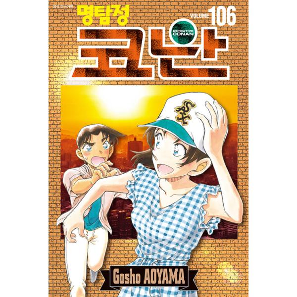 特装版】韓国語 まんが 『名探偵コナン 106』著： 青山 剛昌（韓国語版