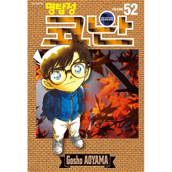 韓国語 まんが『名探偵コナン(52)』著：青山剛昌（韓国版）