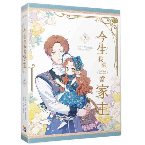 台湾版 まんが（特装版）『今世は当主になります02』今生我來當家主2特裝版 ※特装版限定特典付き