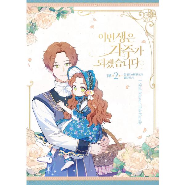 韓国語 まんが『今世は当主になります 1部 2』著：モン、エントゥ