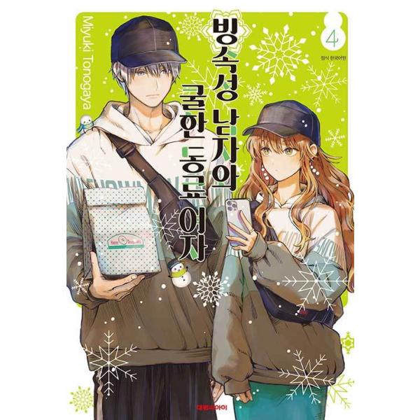 韓国語 まんが『氷属性男子とクールな同僚女子 4』著：殿ヶ谷美由記（韓国版）