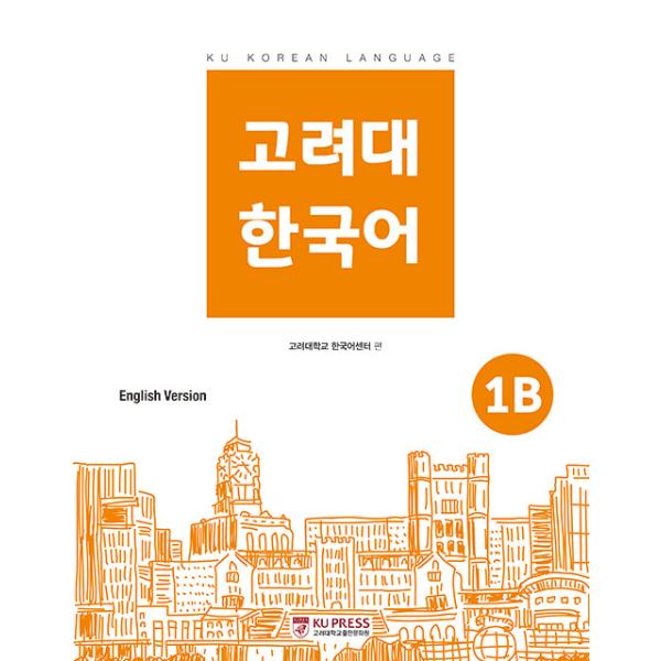 韓国語 参考書 『高麗大 韓国語 1B』 高麗大学韓国語センター