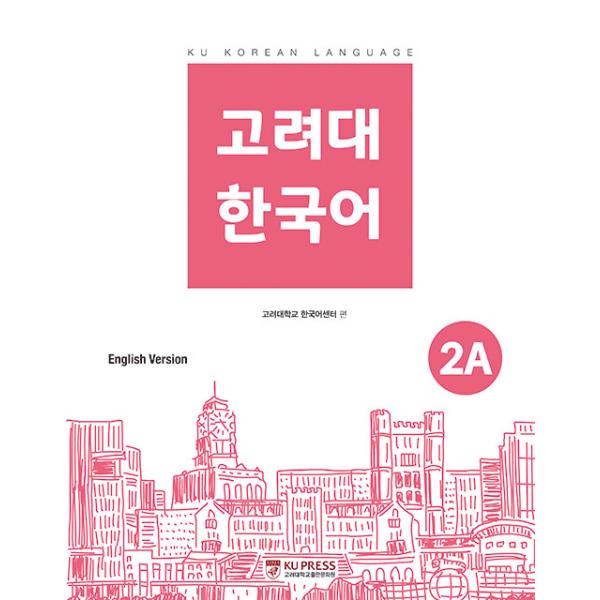 韓国語 参考書 『高麗大 韓国語 2Ａ』 高麗大学韓国語センター