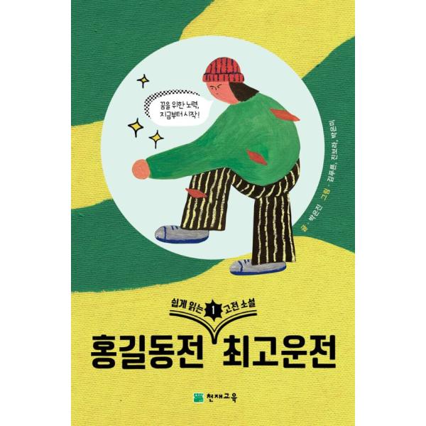 韓国語 古典 本 『気軽に読む古典小説 1：ホン・ギルドン伝、チェ・ゴウン伝』 著：パク・ウンジン