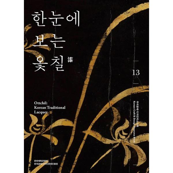 韓国語 本『一目でわかる漆』 著：キム・ミラ、チョ・フンサン、キム・ジョンウン、イ・ヒスン