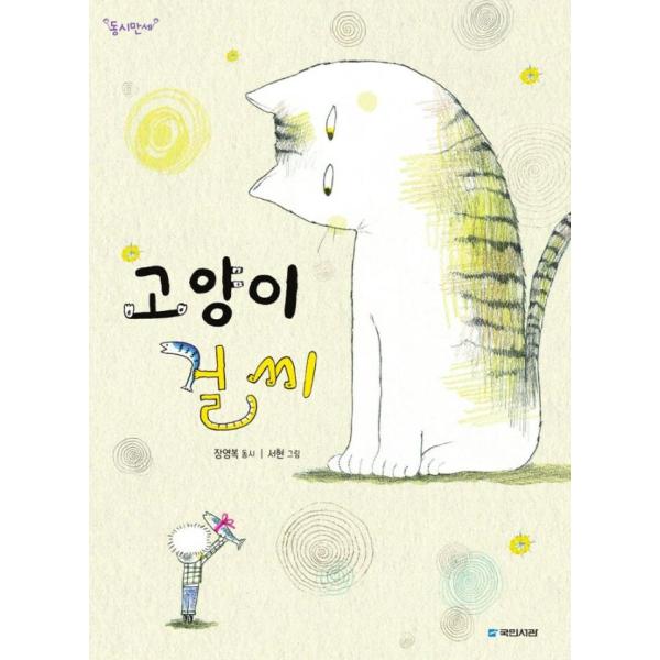 韓国語 童詩 本 『ネコ ゴルさん』 著：チャン・ヨンボク 絵：ソヒョン