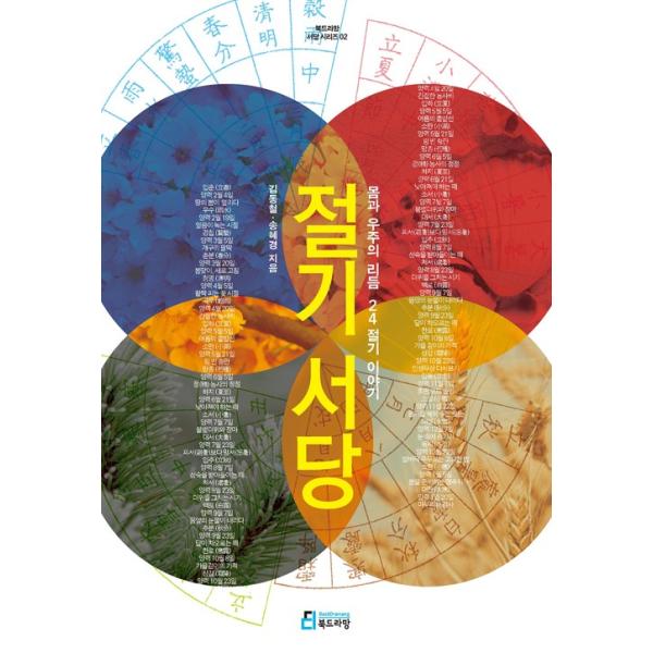 ※この本は韓国語で書かれています。.。・★本の内容★+°*.。教養人文学/東洋哲学二十四節気に合わせて種をまき、畑の草取りをして、水をやり、収穫をする。万物が変化する時を知らせる二十四節気暦は、農業を営む人々にとって大切な暦でした。こうした...