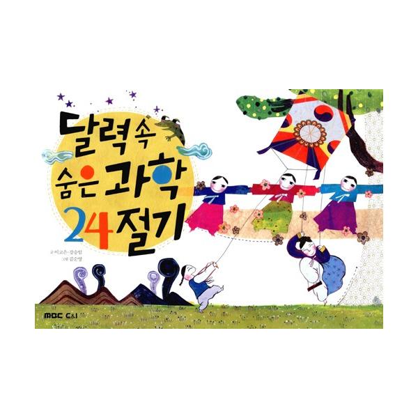 ※この本は韓国語で書かれています。.。・★本の内容★+°*.。科学<暦の中に隠された歴史、祝祭日>に続く「暦の中に隠された物語」シリーズ第２弾毎日の予定を記録しながら自然なかたちで学ぶ先祖の知恵と、そこから発見するおもしろい科学...