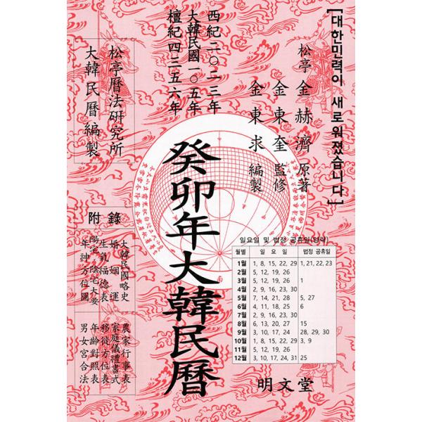 ※この本は韓国語で書かれています。.。・★本の内容★+°*.。西暦2023年大韓民国105年檀紀4356年目次壬寅年 月表および節気表1月~12月付録。・★韓国の読者さんのレビュー★+°*.。・:*・.+°*.。・:*・.+°*■著：キム・...