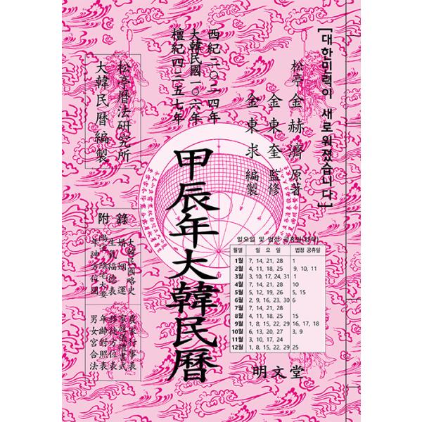 ※この本は韓国語で書かれています。.。・★本の内容★+°*.。西暦2024年大韓民国106年檀紀4357年目次甲辰年 月表および節気表1月~12月付録。・★韓国の読者さんのレビュー★+°*.。・:*・.+°*.。・:*・.+°*■著：キム・...
