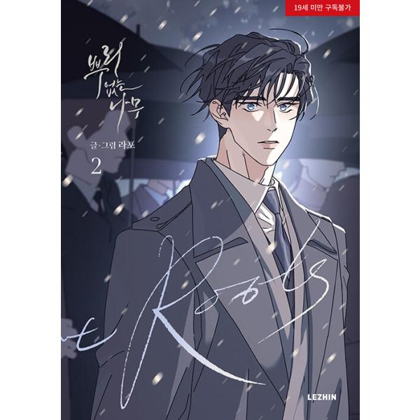 韓国語 まんが『根無しの木 2』著：LAPO（初版限定：チャ・テギョン