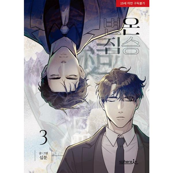 韓国語 まんが『異形な彼(3)』著：10min