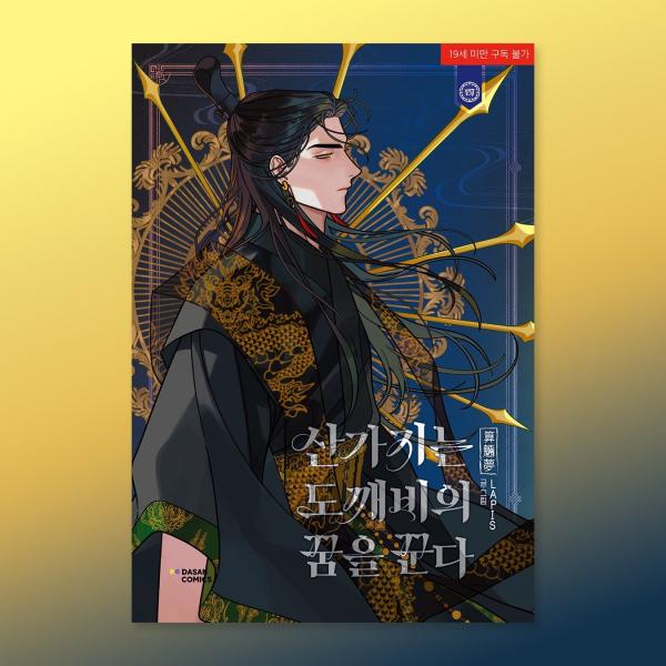 韓国語 まんが『算木はトッケビの夢を見る(4)』著：LAPIS - イラストはがき1種+キャラクターカード5種