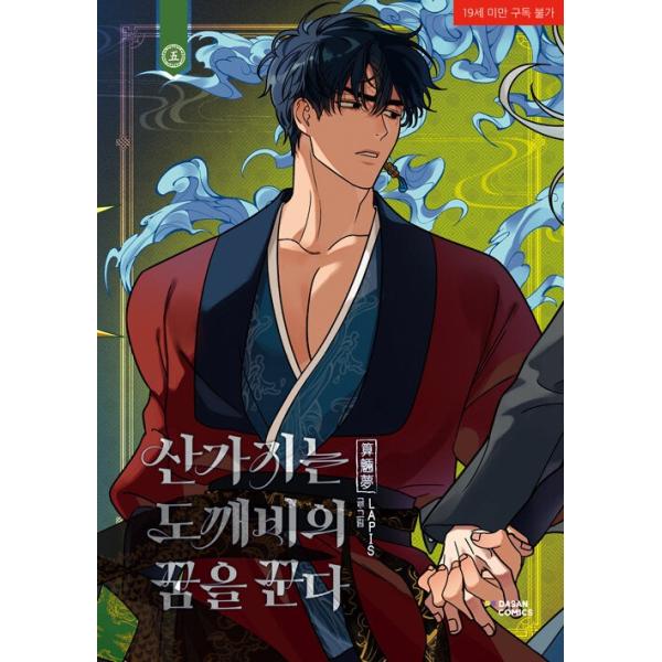 韓国語 まんが『算木はトッケビの夢を見る(5)』著：LAPIS - イラストはがき1種+キャラクターカード5種