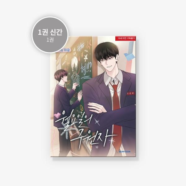 韓国語 まんが『月曜日の救世主〜俺と仲良くなりたいなら、キスしよう