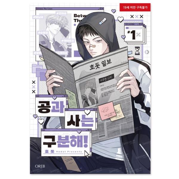 韓国語 まんが『公私混同はお断り！(1)』著：Hodot ※初版限定：フォト