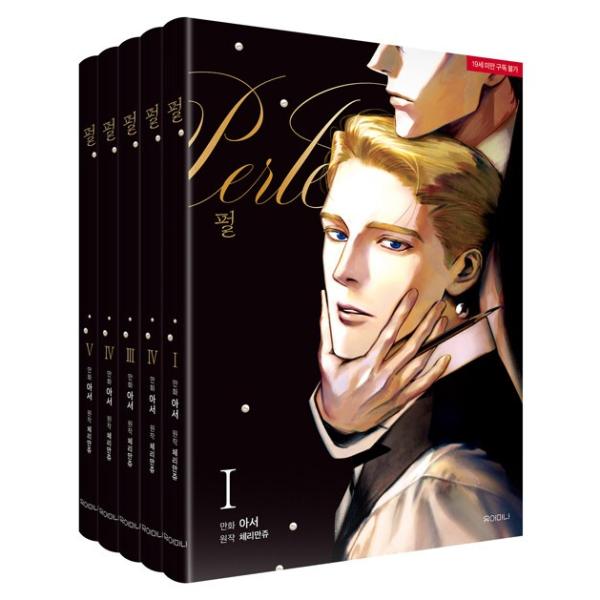 （セット）韓国語 まんが『パール Perle 1〜5巻セット』著：Cherry Manju - ブックケース