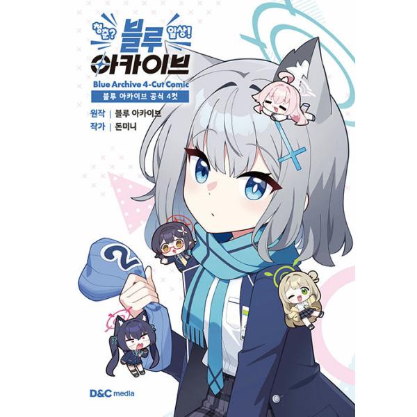 ブルーアーカイブ 韓国版4コマ漫画 韓国限定DONMINI 特装版 公式 正規品 韓国語 まんが『ブルーアーカイブ 公式 4コマ 青春？日常！ ブルー