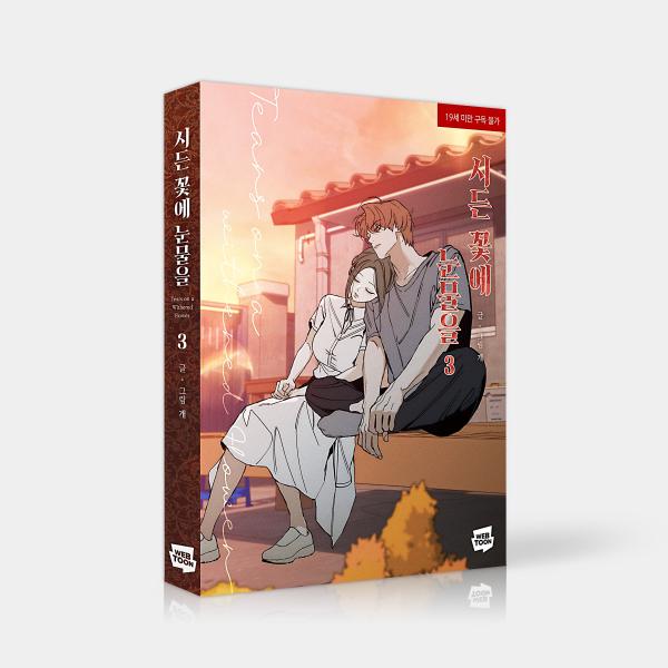 [Release date: October 15, 2025]※韓国語で書かれています。.。・★本の内容★+°*.。まんが夫が不倫をした。夫のせいで莫大な借金を負わされ子どもまで失ったうえに、若い女との情事を目の前で見せられて…。傷だらけ...