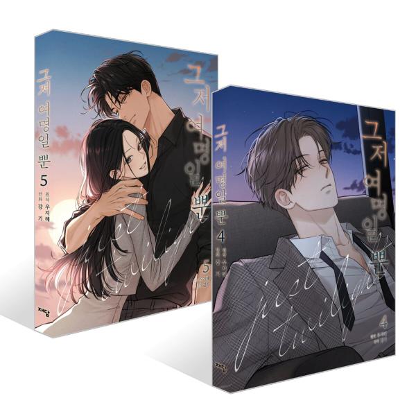 ※韓国語で書かれています。★初版特典：イラストカード※初版限定のため、終了している場合があります.。・★本の内容★+°*.。まんが何も知らなかった17歳の夏から、すべては始まった。貧しい母子家庭育ちの柳川優希。全校1位というタイトルは単なる...