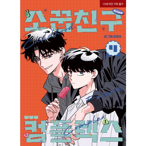 韓国語 まんが『幼馴染コンプレックス(4)』著：EUNHI ※初版限定：作家さん 直筆サイン印刷本+しおり