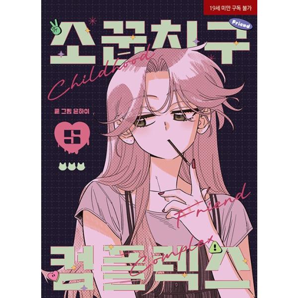 韓国語 まんが『幼馴染コンプレックス(5)』著：EUNHI ※初版限定：作家さん 直筆サイン印刷本+しおり