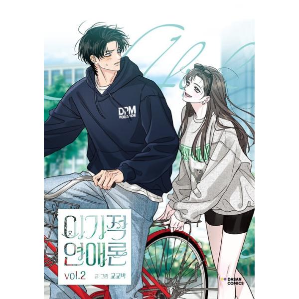 韓国語 まんが『恋愛エゴイスト(2)』著：Gyogyo Park - 構成：単行本+折りたたみポスター1種＋イラストポストカード1枚＋マルチブックマーク1種