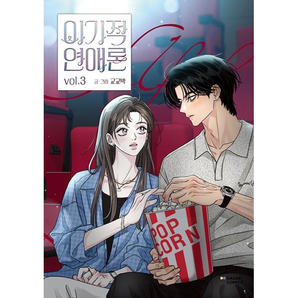 韓国語 まんが『恋愛エゴイスト(3)』著：Gyogyo Park - 構成：単行本+ポラロイド3種＋イラストポストカード1枚＋マルチブックマーク1種