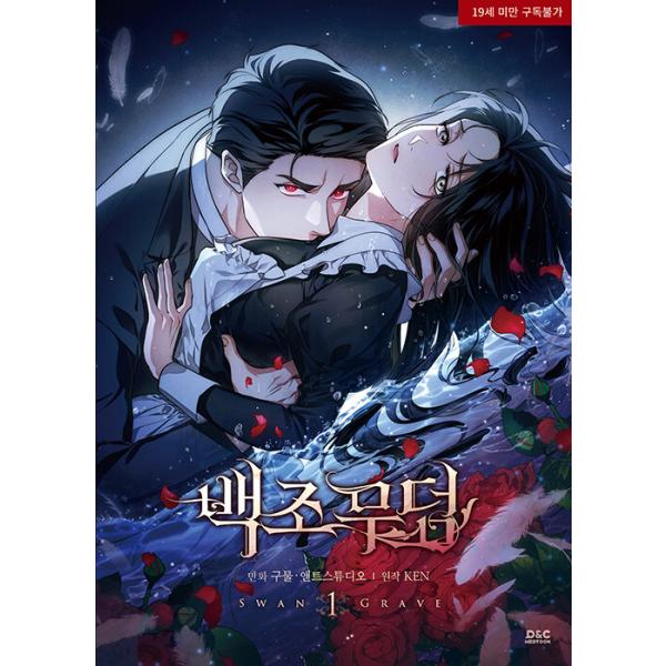韓国語 まんが『白鳥の墓(1)』著：クムル、アントスタジオ、KEN（原作） ※初版限定：イラストはがき