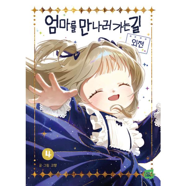 韓国語 まんが『ママに会いにいく道(4) 外伝』著：GOMYANG ※初版限定：フォトカード2枚＋作者直筆サイン印刷本