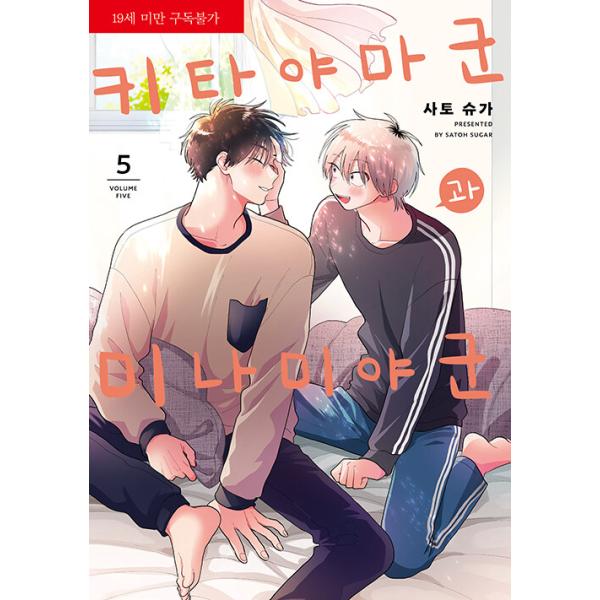 韓国語 まんが『北山くんと南谷くん(5)』著：砂藤 シュガー（韓国版）