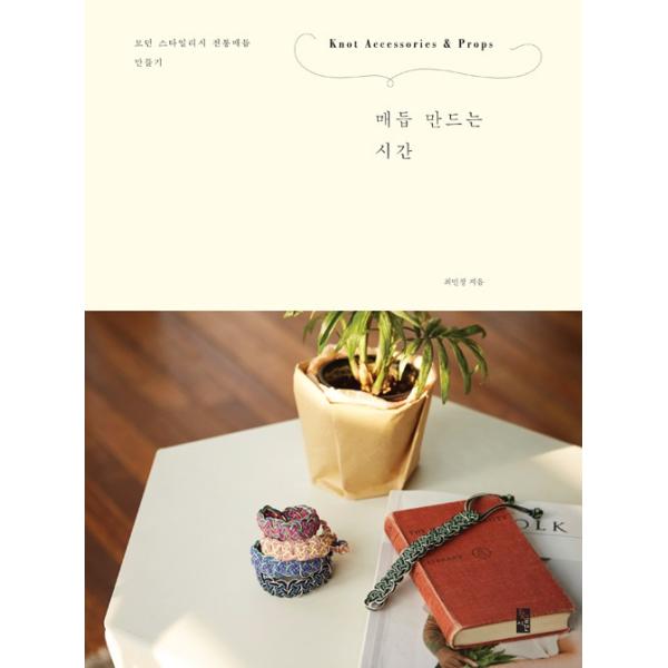 韓国語の手芸の本 メドゥプ 作る時間 ハングル 伝統工芸 組みひも Buyee Buyee 提供一站式最全面最專業現地yahoo Japan拍賣代bid代拍代購服務 Bot Online