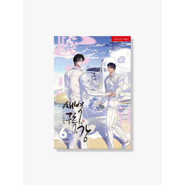 韓国語 まんが『夜明け、 雲、そして河 6巻 -完結-』著：マジュンジ Ma jeung ji（初版限定：フォトカード4種／イベント特典：印画写真＆フォトフロップ）