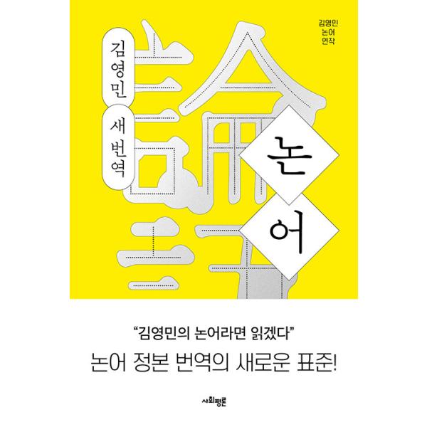 韓国語 人文 本 『論語 : キム・ヨンミン 新訳』 著：キム・ヨンミン