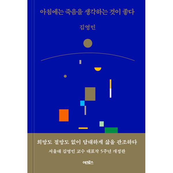 韓国語 人文 本 『朝には死を考えるのが良い』 著：キム・ヨンミン