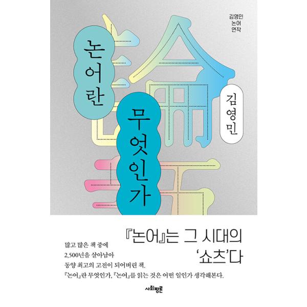 韓国語 人文 本 『論語とは何か』 著：キム・ヨンミン