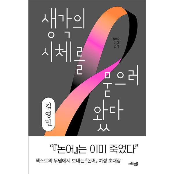 韓国語 人文 本 『思考の屍を埋めに来た』 著：キム・ヨンミン