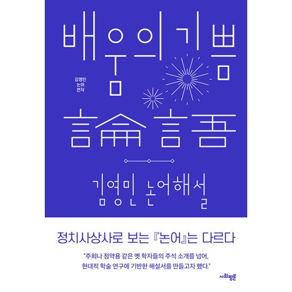 韓国語 人文 本 『学びの喜び - キム・ヨンミン 論語解説』 著：キム・ヨンミン