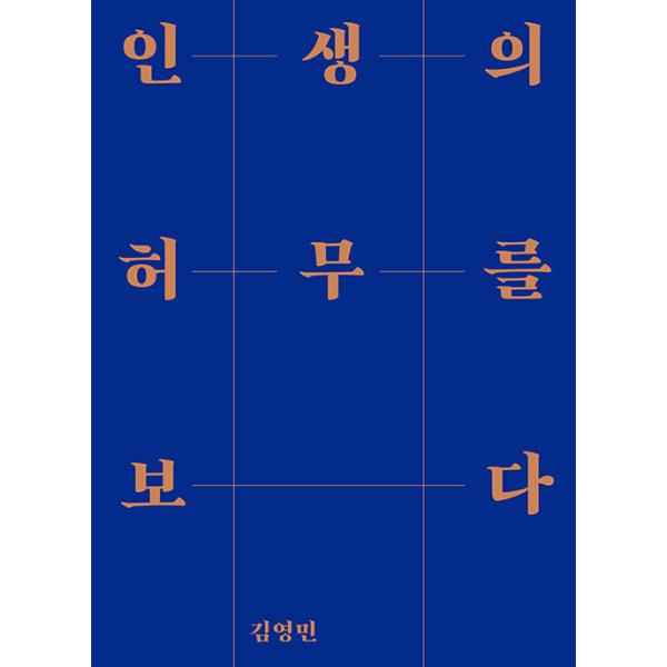 韓国語 人文 本 『人生の虚無を見る』 著：キム・ヨンミン
