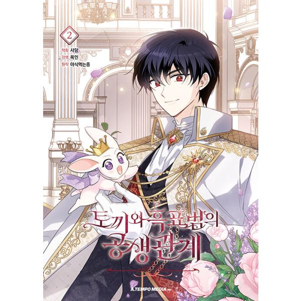 ☆わけあり値引き☆韓国語 まんが『ウサギと黒ヒョウ様の共生