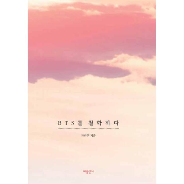 韓国語の書籍 Btsを哲学する 著 チャ ミンジュ Kyouyou03 にゃんたろうず Niyanta Rose 通販 Yahoo ショッピング